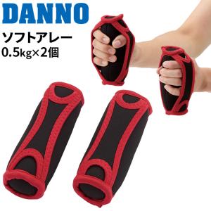トレーニング用品 グッズ ダンノ DANNO ソフトアレー 500g 2個セット フィットネス エクササイズ 器具 用具  運動 宅トレ 家ジム /D7285
