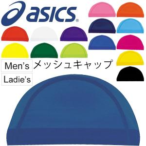 アシックス asics ユニセックス メッシュキャップ 水泳 競泳 FINA認可 スイミング スイムキャップ スポーツ 水泳帽 男女兼用/DH-610【返品不可】【取寄】