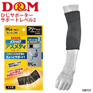 ひじ用サポーター ヒジ 左右兼用 １枚入り ディーアンドエム D&amp;M アスメディーサポーター サポートレベル2/DMS-108731【取寄】