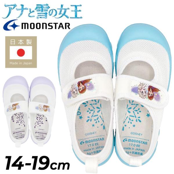 ディズニー アナと雪の女王 キッズ 上履き 14cm-19cm うわばき 女の子 2E 日本製 アナ...