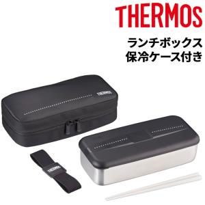 サーモス お弁当箱 ステンレス製 容量700ml THERMOS フレッシュ ランチボックス 箸付き 1段式 保冷ケース付き コンパクト収納 食洗機対応 ブランド /DSD-705