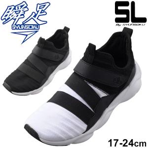 キッズ シューズ ジュニア スニーカー 男の子 女の子 子供靴 シュンソク エスエル 瞬足 SL BY SYUNSOKU 17-24.0cm 2E スポーティ カジュアル/DSL0060