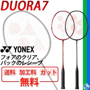 宅配便送料無料 YONEX DUO7 デュオラ 7/DUORA 7 バドミントンラケット