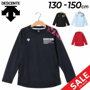 キッズ ジュニア 長袖シャツ 130-150cm 子供服/デサント