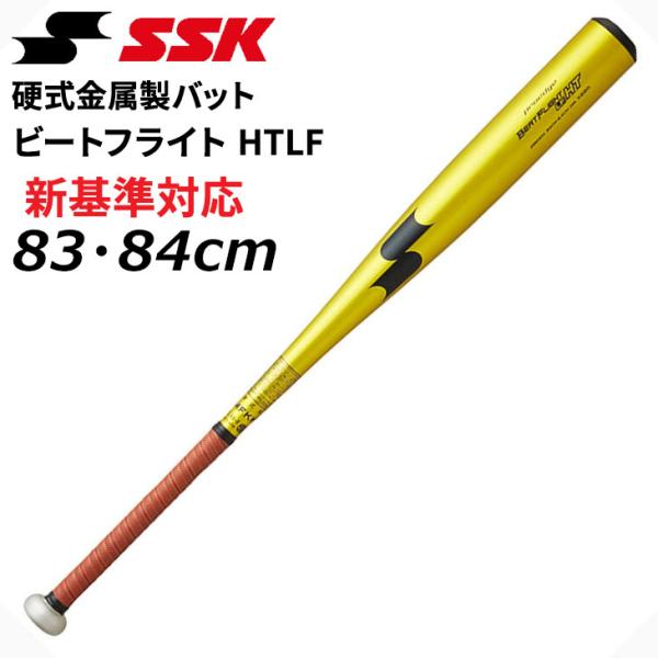 エスエスケイ 野球 硬式用 金属バット 83cm 84cm SSK BASEBALL ビートフライト...