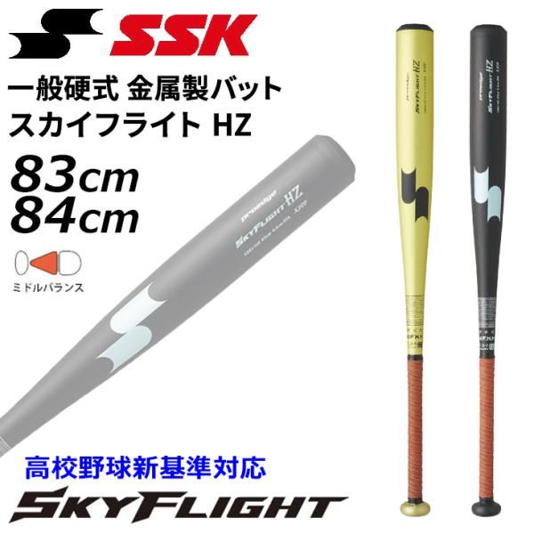 エスエスケイ 硬式 金属製バット 83cm 84cm 900g以上 SSK BASEBALL スカイ...