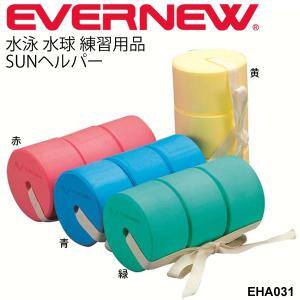 浮き 水泳練習用具 エバニュー EVERNEW SUNヘルパー