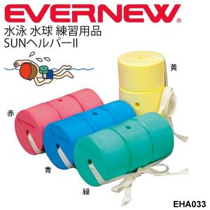 浮き 水泳練習用具 エバニュー EVERNEW SUNヘルパー2