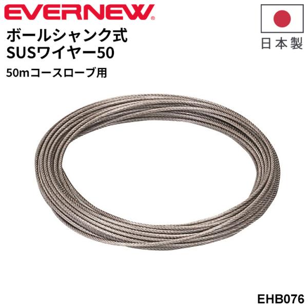 エバニュー ボールシャンク式SUSワイヤー50 日本製 50mコース用ロープ ブランド EVERNE...
