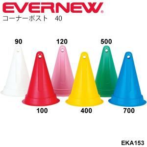 三角コーン カラーコーン エバニュー EVERNEW コーナーポスト40