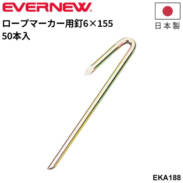 エバニュー ロープマーカー用釘 6×155 日本製 50本入 6mm径ロープマーカー用 固定用釘 ラ...