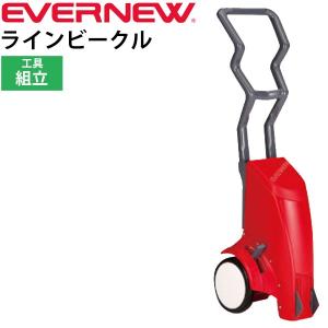 ライン引き グラウンド整備 エバニュー EVERNEW ラインビークル