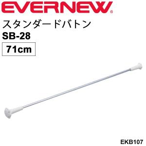 トワリングバトン 1本 71cm エバニュー EVERNEW スタンダードバトンSB-28