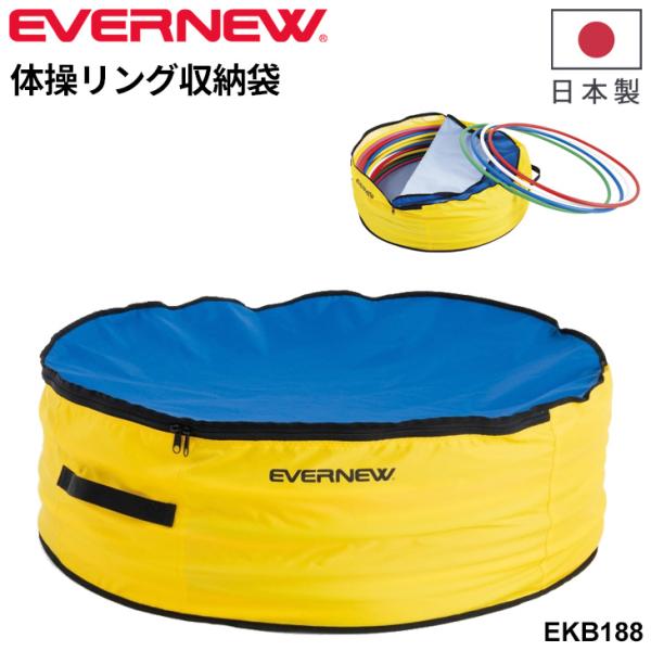 エバニュー 体操リング収納袋 最大50本収納可能 ナイロン製 保管袋 ブランド EVERNEW 体育...