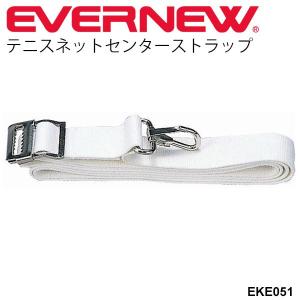 テニス用品 センターベルト エバニュー EVERNEW テニスネットセンターストラップ