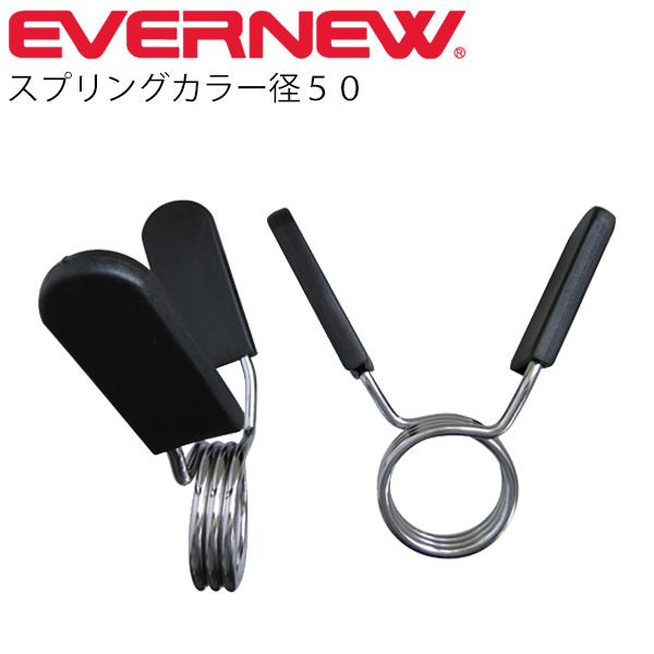 バーベルカラー エバニュー EVERNEW スプリングカラー50φ 2個1組 トレーニング器具 スポ...