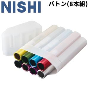 リレーバトン 競技用 8本組 ニシスポーツ NISHI 陸上競技用品