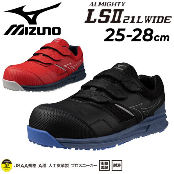 ミズノ 作業靴 メンズ 4E相当 ワーキングシューズ mizuno オールマイティLS2 21L W...