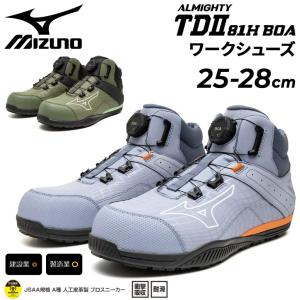 MIZUNO（ミズノ） [ポイント10倍]ミズノ 安全靴 ALMIGHTY TDII 81H BOA
