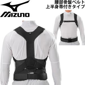 腰部骨盤ベルト 上半身帯付きタイプ 腰ベルト ミズノ