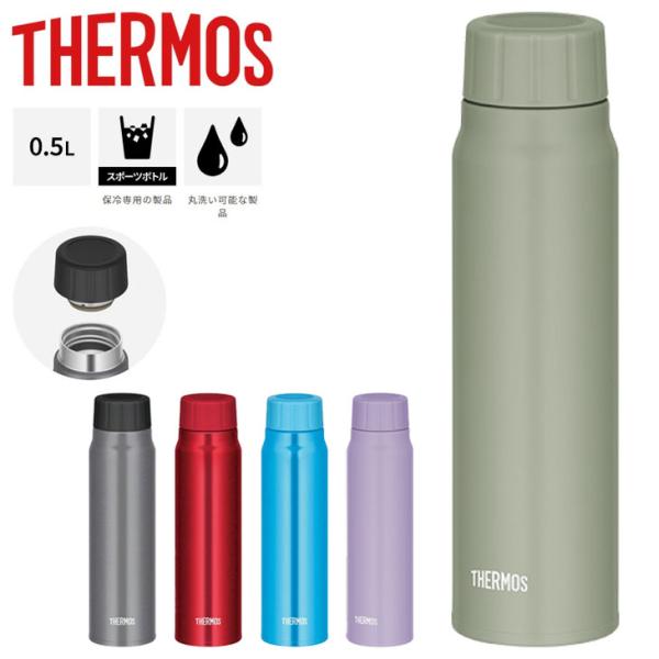 サーモス 水筒 500ml 保冷専用 THERMOS 炭酸飲料対応 真空断熱構造 ステンレス製 スポ...