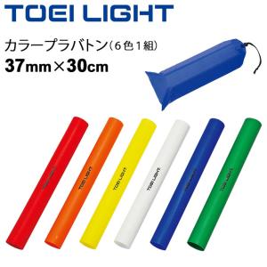リレーバトン プラスチック製 トーエイライト TOEILIGHT カラープラバトン 6色1組 収納ケース付/運動会 体育用品 学校教育品 用具 備品/G-1202