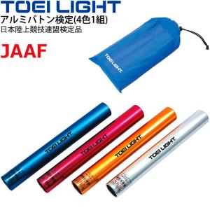 リレーバトン アルミバトン検定 4色1組 トーエイライト TOEI LIGHT 日本陸上競技連盟検定品 競技会 運動会 体育用品 学校教育品 用具 備品/G-1391