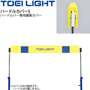 ハードルカバー5 トーエイライト TOEI LIGHT ハードルバー専用 緩衝カバー 陸上競技 体育用品 備品 用具 器具/G-1448