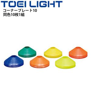 マーカー やわらかい トーエイライト TOEILIGHT コーナープレート10 同色10枚1組 直径19cm カラーコーン 体育 グラウンド用品 運動場 設備 器具 /G-1491