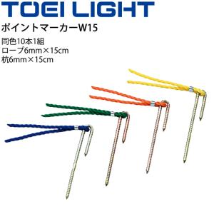 グラウンドマーク トーエイライト TOEI LIGHT ポイントマーカーW15 同色10本1組/マーキング 運動場 体育用品 備品 設備 用具 器具/G-1793