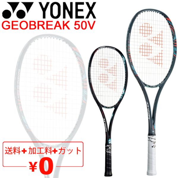 ヨネックス YONEX ソフトテニスラケット GEOBREAK 50V ガット加工費無料 ジオブレイ...