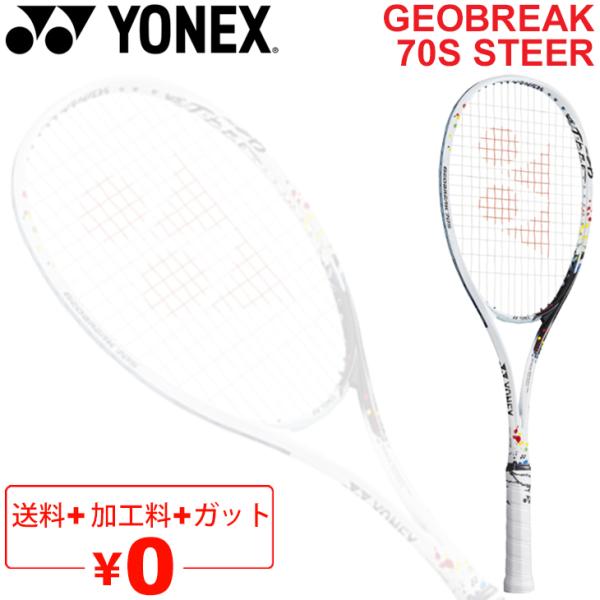 ソフトテニスラケット ヨネックス YONEX ジオブレイク70S ステア GEOBREAK 70S ...
