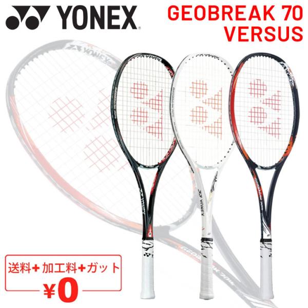 ヨネックス YONEX ソフトテニスラケット GEOBREAK 70 VERSUS ガット加工費無料...