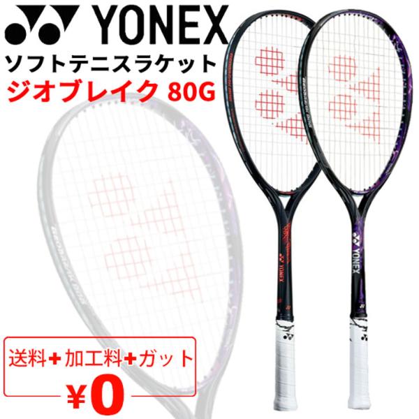 ヨネックス YONEX ソフトテニスラケット GEOBREAK 80G ガット加工費無料 ジオブレイ...