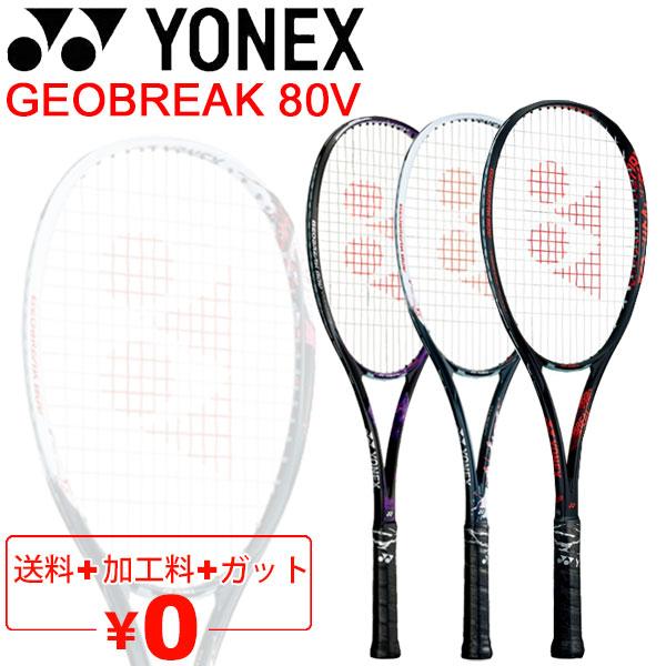 ヨネックス ソフトテニスラケット GEOBREAK 80V ガット加工費無料 ジオブレイク80V 軟...