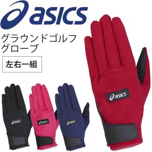 グラウンドゴルフ 手袋 asics アシックス スタンダードグローブ