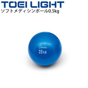 トレーニング用品 グッズ トーエイライト TOEI LIGHT ソフトメディシンボール0.5kg 筋トレ フィットネス リハビリ エクササイズ 宅トレ 用具 /H-7163
