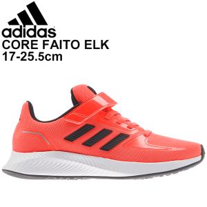 キッズ スニーカー ジュニア シューズ 17-25.5cm 子供靴/アディダス adidas CORE FAITO EL K/ランニングモデル LSW62 男の子 女の子 スポーツ /H01404
