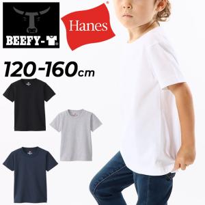ヘインズ キッズ 半袖 Tシャツ 120cm 140cm 160cm Hanes KIDS BEEFY-T 子ども用 ビーフィーT 無地 子供服 パックT コットン 綿100％/H5380の商品画像