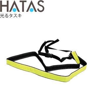 反射材 タスキタイプ ハタ HATAS 光るタスキ 全周120cm/事故防止 超高輝度反射 ランニング ウォーキング/HAU-RC3500