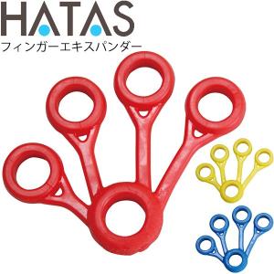ハタ HATAS フィンガーエキスパンダー 強度3種類/指の運動 用品 指先 指関節 スポーツ クライミング 楽器 リハビリ 自宅トレーニング/HAU-TCF200