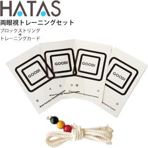 ハタ HATAS 両眼視トレーニングセット ビジョントレーニング グッズ 用品/立体視 視覚機能改善 スポーツビジョン 秦運動具工業/HAU-VTW150