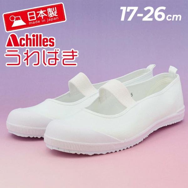 うわばき キッズ ジュニア 2E相当 アキレス Achilles ルームカラーEX 日本製 17-2...