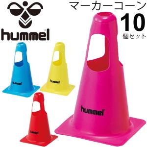 サッカー マーカー Hummel ヒュンメル マーカーコーン
