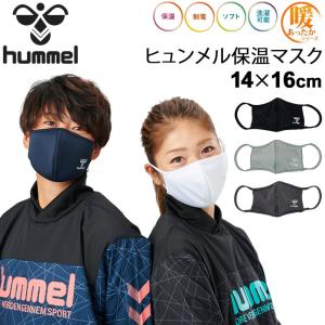 冬専用マスク 大人用 メンズ レディース ヒュンメル HUMMEL あったか 保温 マスク/衛生用品 洗濯OK ダブル起毛 防寒 制電 ソフト /HFAMASK【返品不可】