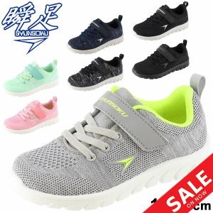 キッズシューズ ジュニア スニーカー 男の子 女の子 子供靴/シュンソク 瞬足 15-19cm 国産 日本製 運動靴 丸洗いOK/子ども/HIS7540