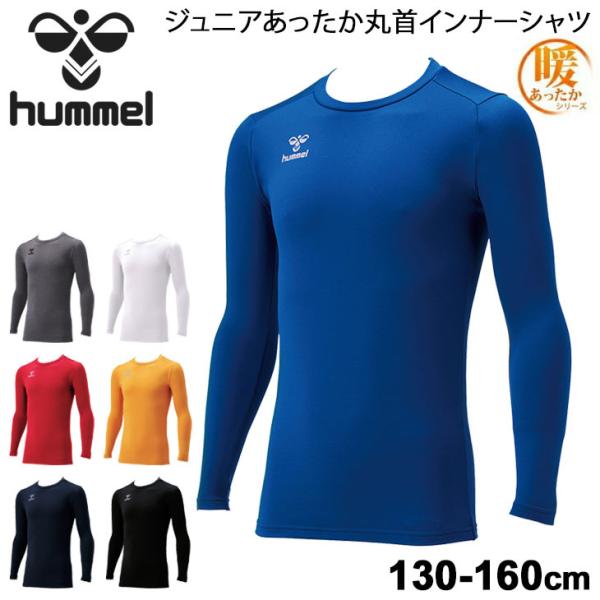 ジュニア あったか丸首インナーシャツ 裏起毛 子ども用 ヒュンメル hummel 130-160cm...