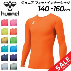 ジュニア フィットインナーシャツ 長袖 丸首 ヒュンメル hummel 子ども用 140-160cm 子供服 スポーツウェア 吸汗速乾 サッカー /HJP5153Z【返品不可】｜APWORLD