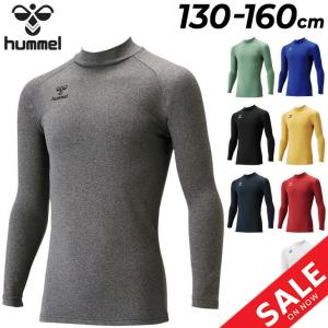 ジュニア あったかインナーシャツ 長袖 裏起毛 ヒュンメル hummel/130-160cm 子ども用 保温 スポーツ アンダーウェア 子供 トップス /HJP5155