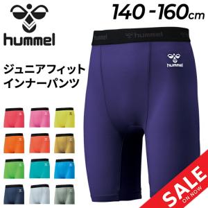 ジュニア ショートタイツ ヒュンメル hummel フィットインナーパンツ 140-160cm キッズ 子供服 スパッツ スポーツウェア 子ども用 /HJP6038PZ【返品不可】｜apworld